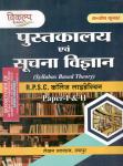 Vikalp RPSC College Librarian Paper 1st And 2nd Library And Information Science By Santosh Kumar Latest Edition